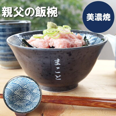 ご飯茶碗 名入れ 父 誕生日 プレゼント 60代 大きめ 送料無料 【 美濃焼 親父の 飯椀 青海波 ご長寿 茶碗 単品 】 名前入り ギフト お茶碗 和食器 名入り お父さん 父親 祖父 男性 50代 70代 還暦 古希 喜寿 定年 退職 祝い 名 名前 入り 入れ Present Gift