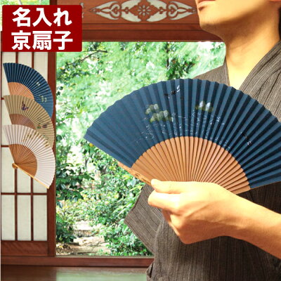 扇子 男性用 名入れ 名前入りプレゼント 名入り 【 桐箱入り 香り 京扇子 】 男性和服 紳士用 メンズファッション 記念日 夏 せんす センス お中元 還暦祝い 長寿祝い 和装 おすすめ プチギフト ギフト