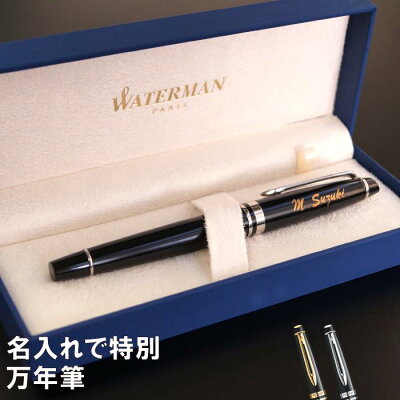 万年筆 名入れ プレゼント 就職祝い 送料無料 【 WATERMAN 万年筆 エキスパート エッセンシャル 】 還暦祝い 男性 女性 名前入り おしゃれ 文房具 送別会 名入り 筆記具 記念日 就職 昇進 還暦 祝い 50代 60代 70代 ウォーターマン ギフト 名 名前 入れ 入り