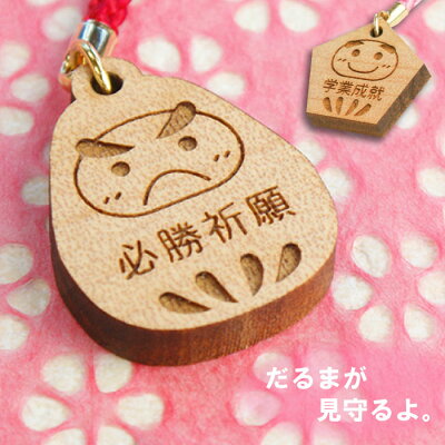 合格祈願 グッズ お守り プレゼント かわいい 名入れ 【 合格祈願 だるま ストラップ 】 名前入り ギフト 受験 合格 祈願 絵馬 キーホルダー 可愛い 必勝 勝つ ギフト スマホ 受験グッズ 受験生 落ちない ダルマ 名入り 友達 プチギフト 名 名前 入り 入れ Present Gift