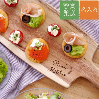 結婚祝い プレゼント 友達 女性 名入れ キッチン用品 名入れ 送料無料 【 カッティングボード 】 木製 名前入り 妻 誕生日プレゼント 40代 女友達 ギフト 母親 60代 まな板 名入り 料理好き 誕生日 彼女 開店 祝い カフェ 新築 引っ越し 雑貨 名 名前 入り 入れ