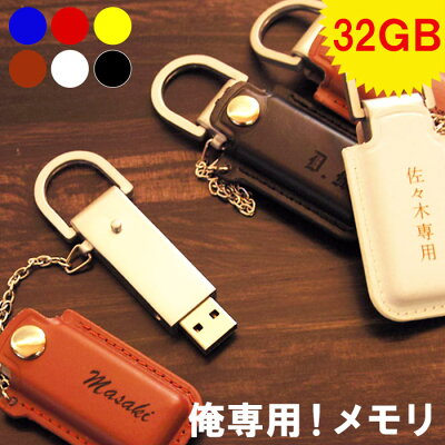 就職祝い プレゼント 男性 卒業祝い 名入れ 1個から 名入れ 【 レザー USBメモリ 32GB 】 卒業 先生 定年 退職 祝い 名前入れUSB 革 カバー 付き 名前入り 名入り ギフト おしゃれ 周年 記念品 卒団 誕生日 おもしろ 名 名前 入り 入れ Present Gift