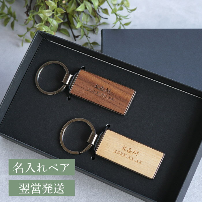 名入れ キーホルダー カップル お揃い プレゼント 夫婦 母の日 父の日 ペアギフト 名入れ 送料無料 【 木製 キーリング ペア 】 彼氏 キーホルダー 結婚祝い 贈り物 ペア おしゃれ 名前入り 結婚記念日 両親 友達 鍵 小物 名入り ギフト おそろい 木婚式 結婚 新築 祝い 記念日 名前 名 入り 入れ