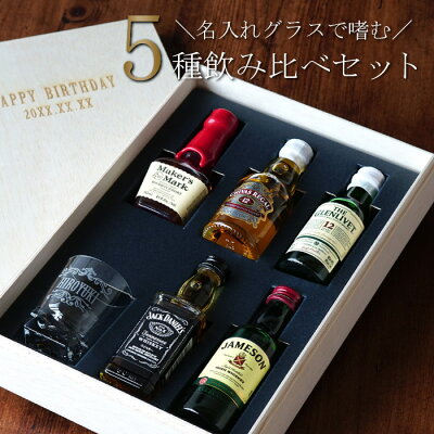 ウイスキー 飲み比べ セット グラス付 名入れ 父 誕生日 プレゼント 60代 送料無料 【 ウィスキー ミニチュアボトルセット 】 旦那 誕生日プレゼント 退職祝い 男性 40代 結婚記念日 夫 お酒 名前入り ギフト グラス おしゃれ 名入り 上司 父親 記念品 名前 入り whiskey