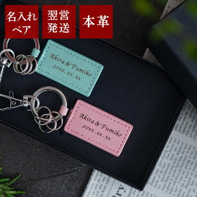 プレゼント ペア キーホルダー カップル お揃い 名入れ 送料無料 【 スクエア レザー キーホルダー ペア 】 名前入り ギフト ペアギフト 本革 革 レザー おしゃれ おそろい お揃い 名入り カップル 夫婦 革婚式 結婚記念日 記念日 名 名前 入り 入れ Present Gift