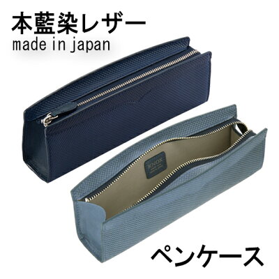 【ジャパンブルー】 藍染めレザー ペンケース ( 革 高級 ブランド knoxbrain KNOX 大容量 レディース ノックス 筆箱 名入れ メンズ 大人 プレゼント ペン ケース ビジネス レザー 筆入れ 本革 男性 女性 ギフト 藍染 レザーペンケース 母の日 大学生 父の日 実用的 ペン入れ)
