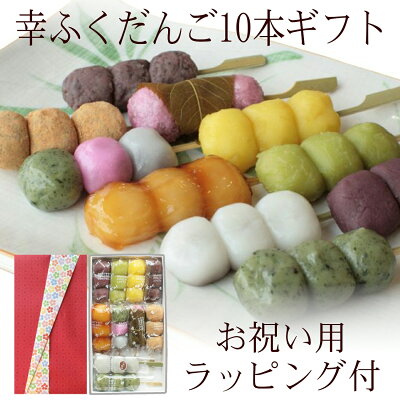 バレンタイン 義理 本命 「幸ふくだんご10種類10本【赤】」お祝い用ラッピング付♪スイーツ プレゼント ランキング 和菓子 団子 お返し 詰め合せ お祝い お菓子 高級 誕生日 お礼 送料無料 食べ物 出産内祝い お取り寄せ 節分 チョコ以外
