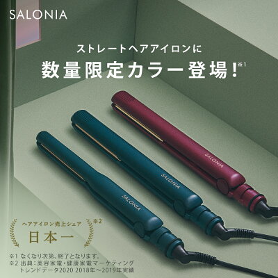 【公式店】SALONIA ヘアアイロン ストレートヘアアイロン 15mm 24mm 35mm 秋冬限定カラー新登場! ヘアーアイロン サロニア 海外対応 1年保証 ポーチ hk さろにあ ギフト プレゼント 家族 女性 男性 メンズ 家電