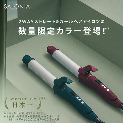 【公式店】 SALONIA サロニア 2WAYストレート&カールアイロン32mm ヘアアイロン 秋冬限定カラー新登場! メーカー公式1年保証 海外対応 ヘアーアイロン コテ ストレートアイロン 送料無料 ギフト プレゼント さろにあ