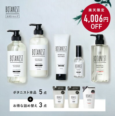 \クーポンで最大900円OFF/2/13 14:59まで\楽天限定/▼【BOTANIST ボタニストトータルケア8点セット】送料無料 シャンプー・トリートメント・ヘアマスク・ヘアオイル・ボディソープ・詰め替え3点セットモイスト スムース ダメージケア ぼたにすと
