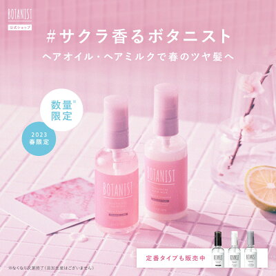 \クーポンで最大900円OFF/2/13 14:59まで\2023年 春限定!/【BOTANIST ボタニカル ヘアオイル・ヘアミルク 】送料無料 ボタニスト モイスト スムース ダメージケア ヘアケア 流さない スタイリング トリートメント 補修 洗い流さない 保湿 ぼたにすと スプリング
