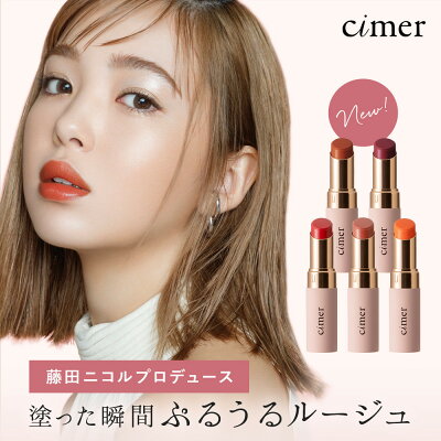 《P5倍 11/29 14:59まで》【cimer プランパールージュ 全5色 各17g】 ネコポス対象商品 送料無料藤田ニコル ニコル にこるん シーメル ルージュ リップ 口紅 コスメ 化粧品 しーめる yj wm