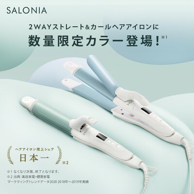 春夏限定カラー登場【公式店】 SALONIA サロニア 2WAYストレート&カールアイロン32mm ヘアアイロン メーカー公式1年保証 海外対応 ヘアーアイロン コテ ストレートアイロン 送料無料 ギフト プレゼント さろにあ