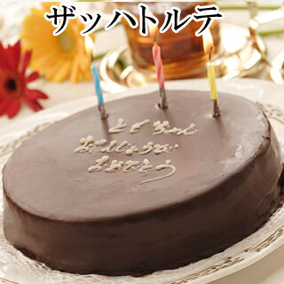 【あす楽対応商品】チョコレートケーキ【ザッハトルテ】オレンジ風味のチョコレートケーキ バースデーケーキ 誕生日ケーキ 神戸スイーツ 2021 ギフト ホールケーキ ケーキ メッセージプレート 母の日 入学祝い 卒業祝い