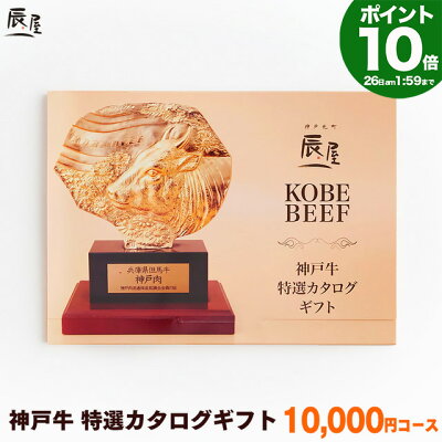 【P10倍11日am2時まで】神戸牛 特選 カタログギフト 1万円コース【送料無料 あす楽対応】ギフト券 ギフトカタログ ギフト プレゼント 内祝い お返し お祝い 誕生日 結婚祝い 引き出物 出産祝い 結婚内祝い 出産内祝い 香典返し 景品 牛肉 肉 グルメ