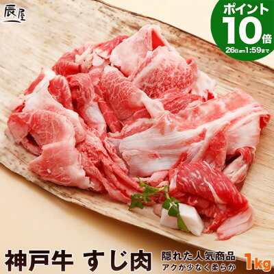 【P10倍11日am1:59まで】神戸牛 すじ肉 1kg <お届け日指定不可商品>(冷蔵)【牛すじ 牛筋 牛スジ スジ肉 すじ肉 なら 神戸牛 辰屋】【ぼっかけ 神戸 長田】