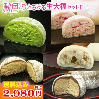敬老の日 遅れてごめんね スイーツ ギフト プレゼント 【 送料無料!秋色のとろける生大福セット2 <12個入>】ランキング1位!TV雑誌で紹介ふわとろクリーム大福5種12個 残暑見舞 誕生日 御祝 内祝 お取り寄せ 抹茶 栗 和菓子 あす楽 ※本州宛送料無料