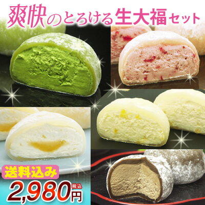 父の日 プレゼント スイーツ 【 送料無料!爽快のとろける生大福セット 12個入】ランキング1位!TV雑誌で紹介ふわとろクリーム大福5種12個 誕生日 御祝 内祝 お取り寄せ 抹茶 和菓子 御中元 母の日 ※本州宛送料無料 あす楽