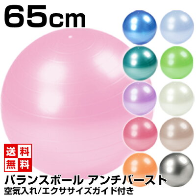 【販売実績No1】【エクササイズガイド付】 バランスボール アンチバースト 65cm ( ポンプ&説明書付 )【あす楽】【ヨガボール エクササイズ 骨盤枕 産後ダイエット】