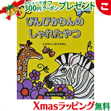 \さらに5倍!/【ラッピング無料】 ぴんぴかりんのしゃれたやつ とびだし 大日本絵画 しかけ絵本 絵本 児童書 ギフト プレゼント【あす楽対応】【クリスマス プレゼント ラッピング対応】【こぐま】