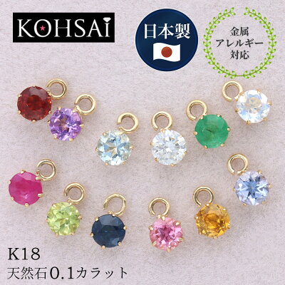 誕生石 チャーム 0.1カラット 3mm 6本爪 石枠 K18 YG 日本製 【1個売り】 丸カン付き ダイヤ エメラルド ルビー 天然石 ジュエリー 誕生日 プレゼント ご褒美 ギフト 金属アレルギー対応 ピアス イヤリング ペンダントトップ ブレスレット ハンドメイド
