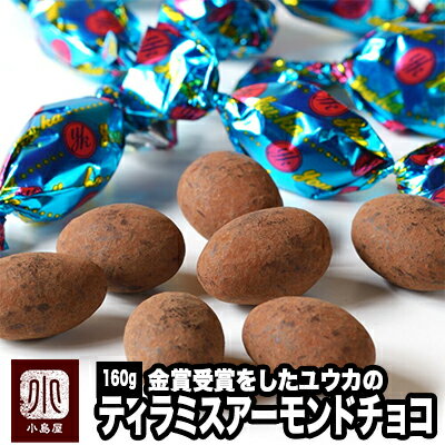 ティラミスアーモンドチョコレート 160g (ユウカ) 京都のお取り寄せで人気の品大人のチョコレート菓子として、スバ抜けた人気を誇っています ティラミスチョコ vata