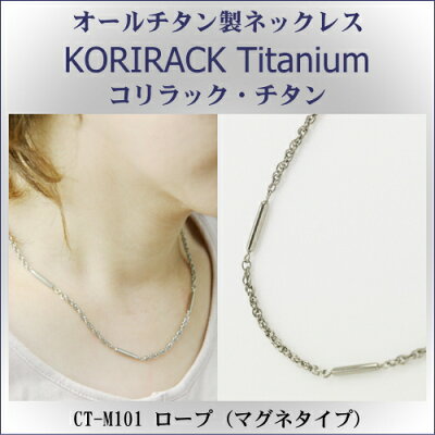 【 チタンネックレス 送料無料 日本製 】 純チタン製 ネックレス コリラック・チタン ロープ( マグネタイプ ) CT-M101【レディース/メンズ/チタンアクセサリー/チェーン】【贈り物/誕生日/クリスマス/プレゼント/ギフト】【磁気ネックレス】