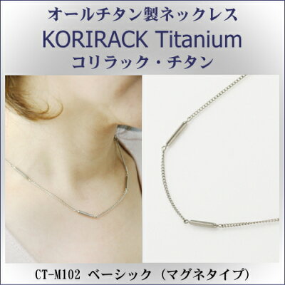 【 チタンネックレス 送料無料 日本製 】 純チタン製 ネックレス コリラック・チタン ベーシック(マグネタイプ)CT-M102【レディース/メンズ/チタンアクセサリー/チェーン】【贈り物/誕生日/クリスマス/プレゼント/ギフト】【磁気ネックレス】