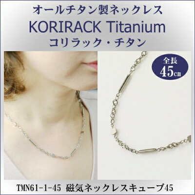【 チタンネックレス 送料無料 日本製 】 純チタン製 ネックレス コリラック・チタン 磁気ネックレス キューブ45(マグネタイプ)【レディース/メンズ/チェーン/解消グッズ/wr/贈り物/誕生日/クリスマス/プレゼント/チタンアクセサリー】【あす楽対応】
