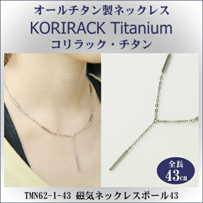 【 チタンネックレス 送料無料 日本製 】 純チタン製 ネックレス コリラック・チタン 磁気ネックレス ポール43(マグネタイプ)【レディース/メンズ/チェーン/グッズ/wr】【贈り物/誕生日/クリスマス/プレゼント/チタンアクセサリー】【あす楽対応】