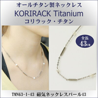 【 チタンネックレス 送料無料 日本製 】 純チタン製 ネックレス コリラック・チタン 磁気ネックレス パール43(マグネタイプ)TMN63-1-43【レディース/メンズ/チタンアクセサリー/チェーン/wr/贈り物/誕生日/プレゼント/ギフト】【あす楽対応】