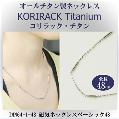 【 チタンネックレス 送料無料 日本製 】 純チタン製 ネックレス コリラック・チタン 磁気ネックレス ベーシック48(マグネタイプ)【レディース/メンズ/チェーン/解消グッズ/wr/贈り物/誕生日/クリスマス/プレゼント/チタンアクセサリー】【あす楽対応】