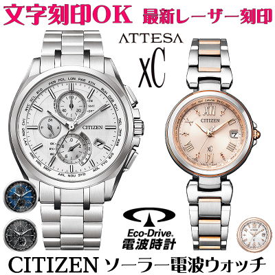 ペアウォッチ 腕時計 名入れ 文字入れ 文字刻印 ペアウォッチ販売 電池交換不要 ソーラー電波ウォッチ 北川景子さん広告着用モデル シチズン アテッサ xC クロスシー エコ・ドライブ電波時計 刻印サービス おすすめ 夫婦 カップル お揃い 還暦祝い 結婚記念日 金婚式