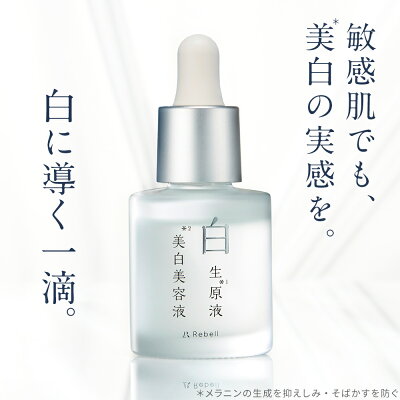 美白美容液 〈医薬部外品〉しみ そばかす シミ 美白 敏感肌 トラネキサム酸 白生原液美白美容液 導入液 導入美容液 エイジングケア 保湿 美容液【日本製】Rebellリベル