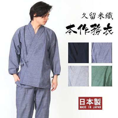 【9/19~9/23 クーポン利用で20%OFF】作務衣 久留米織 父の日 敬老の日 ギフト M L LL 無地 紺 灰 緑 ネイビー グレー グリーン 作業着 紳士 男性 メンズ 部屋着 送料無料 ST8237