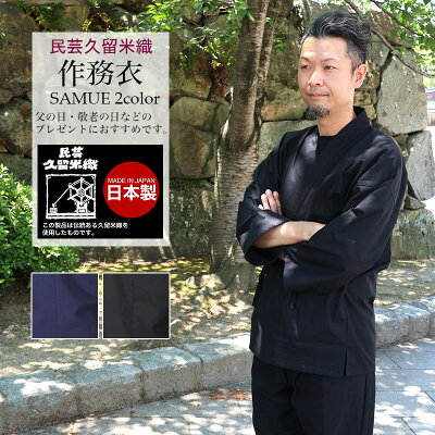 【9/19~9/23 クーポン利用で20%OFF】久留米織り 作務衣 父の日 敬老の日 M L LL 無地 大人 メンズ さむえ さむい くるめ 海外 お土産 送料無料 ST9500