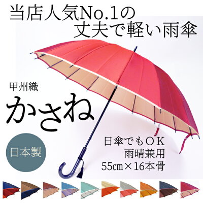 傘 レディース 長傘 日本製 雨傘 晴雨兼用 おしゃれ 16本骨 55cm 大人 かわいい 可愛い 「甲州織 かさね」 軽い 軽量 丈夫 風に強い 耐風 日傘 UVカット 大きい 無地 カーボン骨 手開き 雨晴兼用