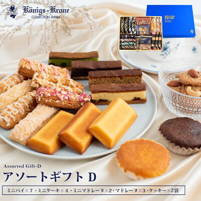 パイ クッキー ケーキ マドレーヌ 詰め合わせ 個包装 アソートD 詰め合わせ ケルペス 焼菓子 ケーニヒスクローネ お菓子 ギフト ギフトセット バラエティ手土産 お土産 敬老の日 ハロウィン ケーニヒス クローネ