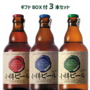 【ギフトBOX付】小樽ビール（ドンケル・ヴァイス・ピルスナー）お試し3本セット（各330ml） 地ビール ご当地ビール