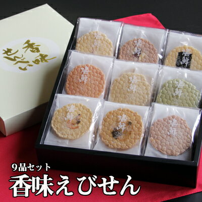 あす楽 送料無料 本場えびせんべい 香味えびせん9品セット お歳暮 御歳暮 お年賀 出産内祝い 内祝い 引き出物 香典返し 快気祝い 結婚祝い 結婚内祝い 引出物 内祝 ギフト 引っ越し 引越し お返し お祝いギフト 出産祝い 御供え 個包装