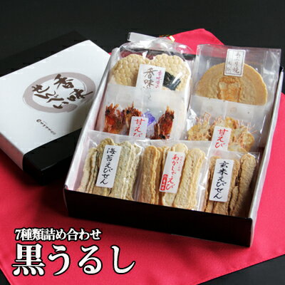香味庵 えびせん 詰め合わせ「黒うるし」(全7種類)【あす楽対応】【送料無料】【楽ギフ_包装】【楽ギフ_のし】 母の日 父の日 プレゼント 贈り物 プチギフト 手土産 引っ越し