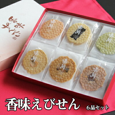 内祝い 出産祝い 結婚内祝い 香味庵 えびせんべい香味 えびせん6品セット お菓子 出産内祝い 引き出物 香典返し 快気祝い 結婚 引出物 内祝 ギフト 引っ越し 引越し お祝いギフト 卒業祝い 入学祝い 送別会 バレンタインデー ホワイトデー あす楽 送料無料