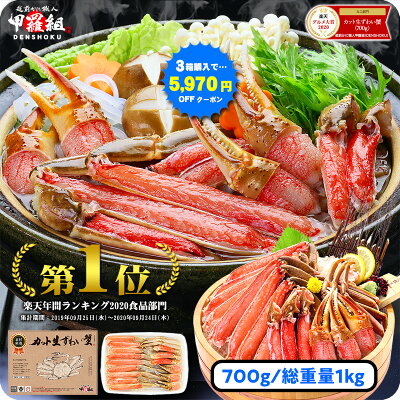 値上げ前に!【年末配送&あす楽OK】最安値挑戦!\3箱購入で1箱タダ★5,970円OFFクーポンあり!/楽天年間ランキング3年連続食品1位&楽天グルメ大賞カニ部門累計6回受賞!【お刺身OK】カット生ずわい蟹700g(総重量約1kg)カニ かに 蟹