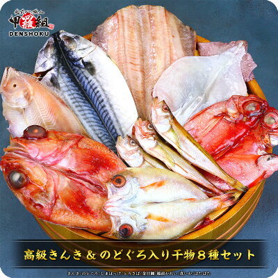 高級魚きんき&のどぐろ入り干物8セット(きんき、のどぐろ、金目鯛、縞ほっけ、とろさば、赤かれい、真いか、はたはた)圧巻の大ボリューム送料無料!ギフトにお薦め!