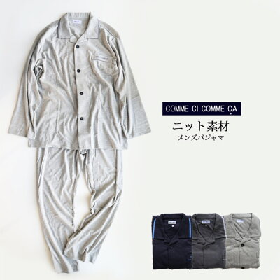 【最大20%OFFクーポン対象】【送料無料】ニット素材 紳士パジャマ 長袖&長パンツ 上下セット 綿混スムース グンゼ COOME CI COMME CA 01-MJ6608