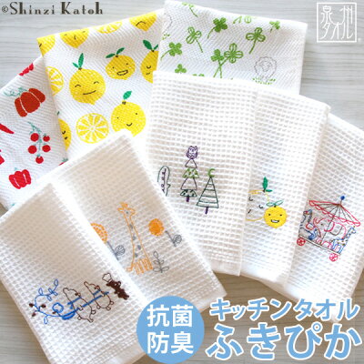 【Shinzi Katoh】『ふきぴか』半永久的に清潔感が続く! 抗菌・防臭 ふきん 約31×38cm 布巾 フキン キッチンタオル 母の日 結婚式 結婚祝い ランキング 泉州タオル プレゼント 人気 ギフト 国産 贈り物 オススメ 日本製【クーポン配布中】