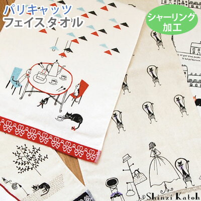 【アウトレット価格:Shinzi Katoh】『Paris Cats・パリキャッツ』 フェイスタオル 約34×85cm シャーリング スーピマ綿 猫 動物 シンジカトウ カトウシンジ 日本製 国産 泉州タオル プレゼント ギフト【クーポン配布中】【P5】