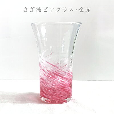 琉球ガラス 琉球グラス コップ 家飲み 宅飲み オンライン飲み会 ビールグラス ビアグラス ビア グラス 焼酎グラス 梅酒グラス 結婚祝い 引き出物 結婚式 誕生日プレゼント 泡盛 おしゃれ かわいい【さざ波ビアグラス/金赤・レインボー】