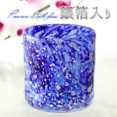 高級 琉球グラス お酒 グラス プレゼント 結婚祝い 焼酎グラス ロックグラス おすすめ おしゃれ 引き出物 結婚式 琉球ガラス 誕生日 酒 彼氏 男性【プレミアムアースグラス銀箔入り】