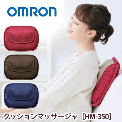 オムロン クッションマッサージャ HM-350 OMRON オムロン マッサージ HM350 ヒーター内蔵 ミニマッサージ器 オムロンクッション クッションマッサージャー マッサージ器 マッサージ機 小型 omron OMRON ほぐし ギフト プレゼント 人気